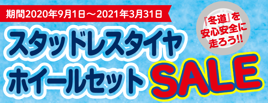 「スタッドレスタイヤ・ホイールセット」SALE中!